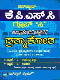 ಕೆ.ಪಿ.ಎಸ್.ಸಿ. ಗ್ರೂಪ್ 'ಸಿ' ತಾಂತ್ರಿಕೇತರ ಪ್ರಶ್ನಾಕೋಶ - sunstar