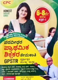 GPSTR -ಪದವೀಧರ ಪ್ರಾಥಮಿಕ ಶಿಕ್ಷಕರ ನೇಮಕಾತಿ P-1 (6-8 ತರಗತಿ)