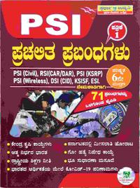 PSI ಪ್ರಚಲಿತ ಪ್ರಬಂಧಗಳು ಪತ್ರಿಕೆ 1 -ಸ್ಪರ್ಧಾ ಉನ್ನತಿ