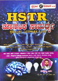 HSTR ಮಾನಸಿಕ ಸಾಮರ್ಥ್ಯ ಪ್ರಶ್ನೋತ್ತರ ವಿವರಣಾತ್ಮಕ ಕೈಪಿಡಿ -ತಮ್ಮಯ್ಯ ಎಸ್.