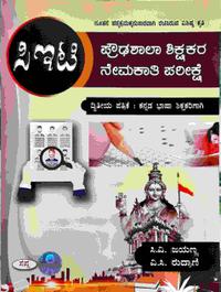 ಸಿಇಟಿ ಪ್ರೌಢಶಾಲಾ ಶಿಕ್ಷಕರ ನೇಮಕಾತಿ ಪರೀಕ್ಷೆ ಪ -2 (ಕನ್ನಡ)-ಸಿ.ವಿ. ಜಯಣ್ಣ ಸಪ್ನಾ