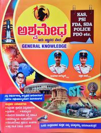 ಅಶ್ವಮೇಧ  - General Knowledge - Ambarish Vagmode and Ashwini Maane