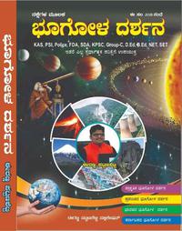 ನಕ್ಷೆಗಳ ಮೂಲಕ ಭೂಗೋಳ  ದರ್ಶನ - ಈರಣ್ಣ ಪಟ್ಟಣಶೆಟ್ಟಿ | Bhugola Darshana | Iranna Pattanashetti