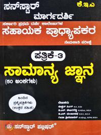 KEA ಸಹಾಯಕ ಪ್ರಾಧ್ಯಾಪಕರ ನೇಮಕಾತಿ ಸಾಮಾನ್ಯ ಜ್ಞಾನ ಪತ್ರಿಕೆ -3 Sunstar