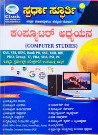ಕಂಪ್ಯೂಟರ್ ಅಧ್ಯಯನ - Computer Studies By - Laxman S Uppar