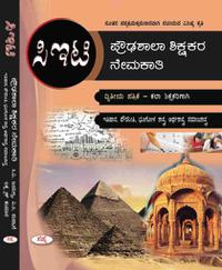 ಪ್ರೌಢಶಾಲಾ ಶಿಕ್ಷಕರ ನೇಮಕಾತಿ ಪರೀಕ್ಷೆ Paper-2 ಕಲಾ ವಿಭಾಗ - HSTR Paper-2 Science - Sapna