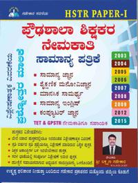 ಪ್ರೌಢಶಾಲಾ ಶಿಕ್ಷಕರ ನೇಮಕಾತಿ ಸಾಮಾನ್ಯ ಪತ್ರಿಕೆ | HSTR Paper-1 | ಲಕ್ಷ್ಮಣ್ ಗಡೇಕಾರ್