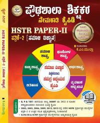 ಪ್ರೌಢಶಾಲಾ ಶಿಕ್ಷಕರ ನೇಮಕಾತಿ ಕೈಪಿಡಿ HSTR Paper-2 (ಸಮಾಜ ವಿಜ್ಞಾನ) - Dice Publication