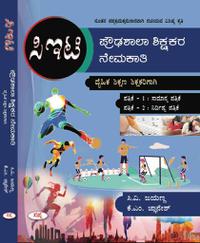 ಪ್ರೌಢಶಾಲಾ ಶಿಕ್ಷಕರ ನೇಮಕಾತಿ ಪರೀಕ್ಷೆ ದೈಹಿಕ ಶಿಕ್ಷಣ ಶಿಕ್ಷಕರಿಗಾಗಿ