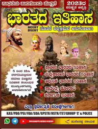 ಭಾರತದ ಇತಿಹಾಸ - ಹುಸೇನಪ್ಪ ನಾಯಕ | 2023 Latest Edition | Indian History By Husenappa Nayaka