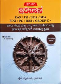 ಇತಿಹಾಸ - Revision Book Dice