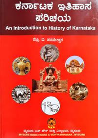 ಕರ್ನಾಟಕ ಇತಿಹಾಸ ಪರಿಚಯ| ಪ್ರೊ. ಬಿ. ಪರಮೇಶ್ವರ| 2 nd Edition