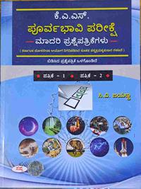 ಕೆಎಎಸ್ -ಪೂರ್ವಭಾವಿ ಪರೀಕ್ಷೆ ಮಾದರಿ ಪ್ರಶ್ನೆಪತ್ರಿಕೆಗಳು -ಸಿ.ವಿ. ಜಯಣ್ಣ ಸಪ್ನಾ