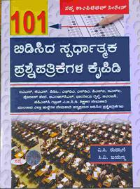 101 ಬಿಡಿಸಿದ ಸ್ಪರ್ಧಾತ್ಮಕ ಪ್ರಶ್ನೆಪತ್ರಿಕೆಗಳ ಕೈಪಿಡಿ -ಸಿ.ವಿ. ಜಯಣ್ಣ ಸಪ್ನಾ