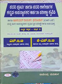 ಪದವಿಪೂರ್ವ ಹಾಗೂ ಪದವಿ ಕಾಲೇಜುಗಳ ಕನ್ನಡ ಉಪನ್ಯಾಸಕರ ಅರ್ಹತಾ ಪರೀಕ್ಷಾ ಕೈಪಿಡಿ- P -2 ಸಪ್ನಾ