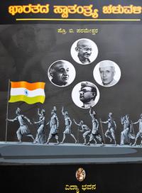 ಭಾರತದ ಸ್ವಾತಂತ್ರ್ಯ ಚಳುವಳಿ| ಪ್ರೊ. ಬಿ. ಪರಮೇಶ್ವರ