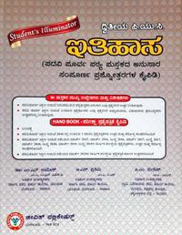 ದ್ವಿತೀಯ ಪಿಯುಸಿ ಇತಿಹಾಸ ಪುಸ್ತಕ