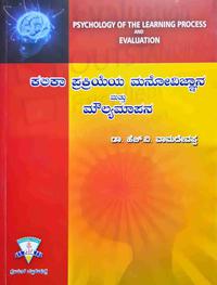 ಕಲಿಕಾ ಪ್ರಕ್ರಿಯೆಯ ಮನೋವಿಜ್ಞಾನ ಮತ್ತು ಮೌಲ್ಯಮಾಪನ - ಡಾ. ಹೆಚ್.ವಿ. ವಾಮದೇವಪ್ಪ