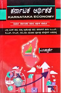 ಕರ್ನಾಟಕ ಆರ್ಥಿಕತೆ - The Karnataka Economy - HRK