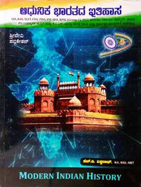 ಆಧುನಿಕ ಭಾರತದ ಇತಿಹಾಸ- ಎಚ್. ಡಿ. ವಿಶ್ವನಾಥ