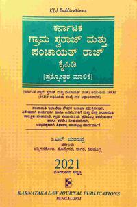 ಕರ್ನಾಟಕ ಗ್ರಾಮ ಸ್ವರಾಜ್ ಮತ್ತು ಪಂಚಾಯತ್ ರಾಜ್ ಕೈಪಿಡಿ - ಪ್ರಶ್ನೋತ್ತರ ಮಾಲಿಕೆ - CN Manjappa