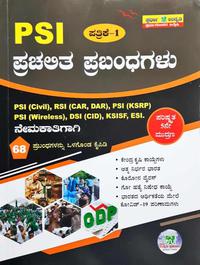 PSI ಪ್ರಚಲಿತ ಪ್ರಬಂಧಗಳು ಪತ್ರಿಕೆ -1  ಸ್ಪರ್ಧಾ ಉನ್ನತಿ