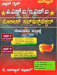 PSI / ESI ಪೊಲೀಸ್ ಸಬ್ ಇನ್ಸ್ಪೆಕ್ಟರ್ ಸಕ್ಸಸ್ ಗೈಡ್ - ಸನ್ ಸ್ಟಾರ್