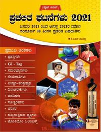 ಪ್ರಚಲಿತ ಘಟನೆಗಳು 2021 - ಡೈಸ್ ಸೀರಿಸ್ | ಕೆ ಎಂ ಮುಲ್ಲಾ