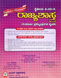 ದ್ವಿತೀಯ ಪಿಯುಸಿ ರಾಜ್ಯಶಾಸ್ತ್ರ