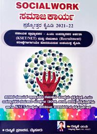 Social Work -ಸಮಾಜಕಾರ್ಯ ಪ್ರಶ್ನೋತ್ತರ ಕೈಪಿಡಿ 2021-22 - ರುಕ್ಮಿಣಿ ಎಂ.ವಿ.