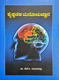 ಶೈಕ್ಷಣಿಕ ಮನೋವಿಜ್ಞಾನ - ಡಾ. ಹೆಚ್.ವಿ. ವಾಮದೇವಪ್ಪ