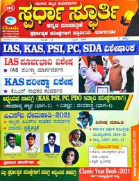 ಸ್ಪರ್ಧಾ ಸ್ಫೂರ್ತಿ ಫೆಬ್ರುವರಿ ಮಾಸಪತ್ರಿಕೆ
