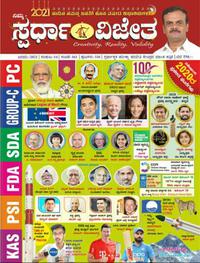 ಜನವರಿ 2021 ಸ್ಪರ್ಧಾ ವಿಜೇತ ಮಾಸಪತ್ರಿಕೆ