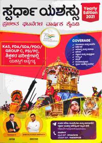 'ಸ್ಪರ್ಧಾ ಯಶಸ್ಸು' ಪ್ರಚಲಿತ ಘಟನೆಗಳ ವಾರ್ಷಿಕ ಕೈಪಿಡಿ