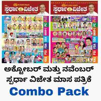 ಅಕ್ಟೋಬರ್ & ನವೆಂಬರ್ 2021 ಸ್ಪರ್ಧಾ ವಿಜೇತ ಮಾಸಪತ್ರಿಕೆ | Combo
