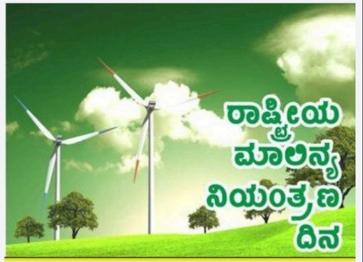 ಡಿಸೆಂಬರ್ 2 : ರಾಷ್ಟ್ರೀಯ ಮಾಲಿನ್ಯ ನಿಯಂತ್ರಣ ದಿನ