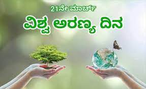 ಮಾರ್ಚ್ 21 : ವಿಶ್ವ ಅರಣ್ಯ ದಿನ 2025