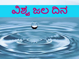 ಮಾರ್ಚ್ 22 :ವಿಶ್ವ ಜಲ ದಿನ