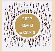 2027ರ ಭಾರತದ 16 ನೇ ಜನಗಣತಿ : ಅಧಿಸೂಚನೆ ಪ್ರಕಟ