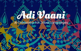 ಬುಡಕಟ್ಟು ಭಾಷೆಗಳಿಗಾಗಿ ಭಾರತದ ಮೊದಲ AI-ಚಾಲಿತ 'ಆದಿ ವಾಣಿ' ಅನುವಾದಕನ ಬೀಟಾ ಆವೃತ್ತಿ ಬಿಡುಗಡೆ