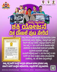 ವಿಶ್ವ ದಾಖಲೆ ಪಟ್ಟಿಗೆ 'ಶಕ್ತಿ ಯೋಜನೆ'