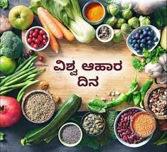 ಅಕ್ಟೋಬರ್ 16 : ವಿಶ್ವ ಆಹಾರ ದಿನ
