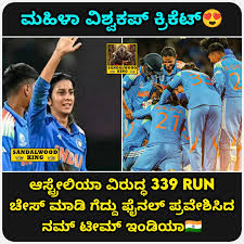 🏏 ಐಸಿಸಿ ಮಹಿಳಾ ವಿಶ್ವಕಪ್: ಹರ್ಮನ್‌ಪ್ರೀತ್-ಜೆಮಿಮಾ ಅಬ್ಬರ; ಭಾರತೀಯ ಮಹಿಳಾ ತಂಡ ಫೈನಲ್‌ಗೆ