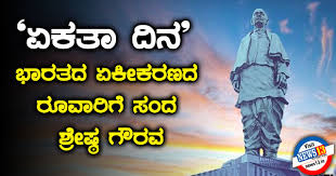 ರಾಷ್ಟ್ರೀಯ ಏಕತಾ ದಿನ 2025: ಏಕತೆಯ ಶಿಲ್ಪಿ ಸರ್ದಾರ್ ಪಟೇಲ್ ಸ್ಮರಣೆ