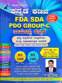 ಕನ್ನಡ ಕಣಜ FDA SDA PDO Group-C ಸಾಮಾನ್ಯ ಕನ್ನಡ - ಲಕ್ಷ್ಮಣ್ ಗಡೇಕಾರ