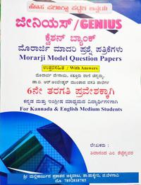 ಜೀನಿಯಸ್ ಕ್ವೆಶ್ಚನ್ ಬ್ಯಾಂಕ್ - ಮುರಾರ್ಜಿ ಮಾದರಿ ಪ್ರಶ್ನೆ ಪತ್ರಿಕೆಗಳು - 6 ನೇ ತರಗತಿ ಪ್ರವೇಶಕ್ಕಾಗಿ