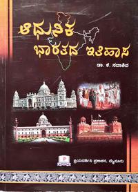 ಆಧುನಿಕ ಭಾರತದ ಇತಿಹಾಸ - ಡಾ. ಕೆ. ಸದಾಶಿವ