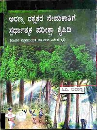 ಅರಣ್ಯ ರಕ್ಷಕರ ನೇಮಕಾತಿಗೆ ಸ್ಪರ್ಧಾತ್ಮಕ ಪರೀಕ್ಷಾ ಕೈಪಿಡಿ -