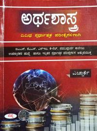 ಅರ್ಥಶಾಸ್ತ್ರ| ಎಚಾರ್ಕೆ| ಸಪ್ನಾ