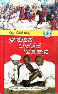 ಆಧುನಿಕ ಭಾರತದ ಇತಿಹಾಸ - ಬಿಪಿನ್ ಚಂದ್ರ